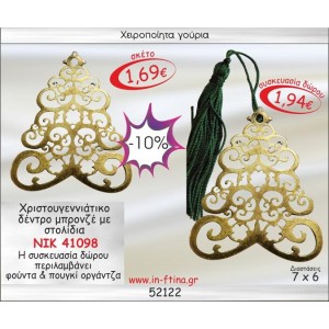 ΧΡΙΣΤΟΥΓΕΝΝΙΑΤΙΚΟ ΔΕΝΤΡΟ ΜΠΡΟΝΖΕ ΜΕ ΣΤΟΛΙΔΙΑ ΓΟΥΡΙ 2014